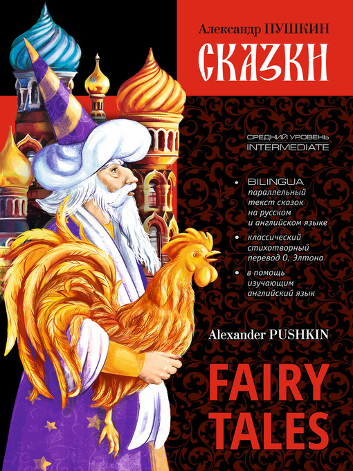 Title details for Сказки / Fairy Tales. Книга c параллельным текстом на английском и русском языках by Пушкин, Александр - Available